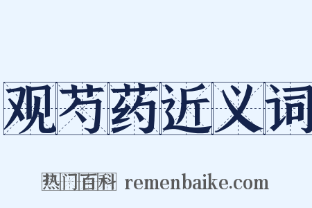 观芍药近义词是什么意思的图片